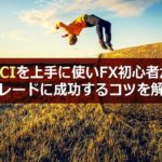 RCIとボリンジャーバンドを組み合わせたおすすめFXトレード手法