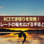 RCIで逆張りを攻略!FXトレードの幅を広げるチャート上の手法とは?