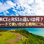 RCIとRSIの違いは何?トレードで使い分ける戦略について
