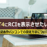 MT4にRCIを表示させたい!スマホやパソコンでの設定方法について
