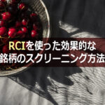 RCIを使った効果的な株式銘柄のスクリーニング方法とは