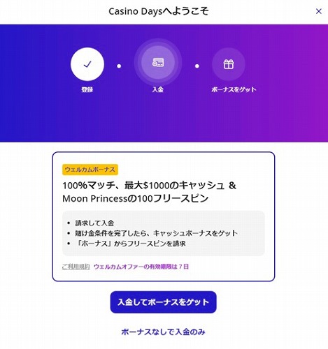 入金時ボーナスを受け取るかどうかの選択