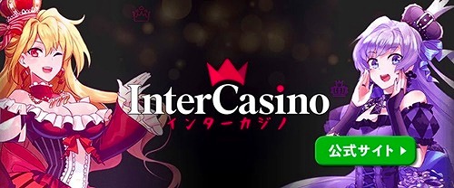 インターカジノ