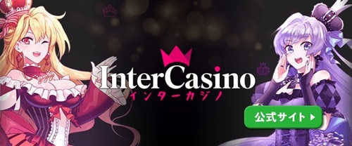インターカジノ