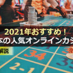 2021年おすすめ!日本の人気オンラインカジノ