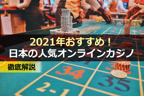 2021年おすすめ！日本の人気オンラインカジノ