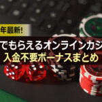 2021年最新!登録でもらえるオンラインカジノの入金不要ボーナスまとめ