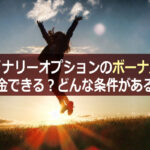 バイナリーオプションのボーナスは出金できる?どんな条件がある?