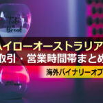 ハイローオーストラリアの取引・営業時間帯まとめ|海外バイナリーオプション