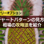 バイナリーオプションのチャートパターンの見方と相場の攻略法を紹介