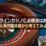 オンラインカジノに必勝法はある?還元率や期待値から考えてみよう