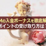 【2021年版】XMの入金ボーナスを徹底解説!ポイントの受け取り方は?