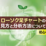 ローソク足チャートの見方と分析方法について【初心者向け】