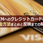 XMへのクレジットカード入金方法のまとめと反映までの時間