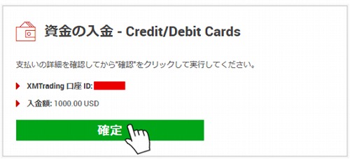 XM資金の入金