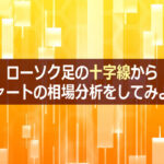 ローソク足の十字線からチャートの相場分析をしてみよう