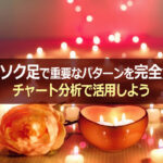 ローソク足で重要なパターンを完全解説!チャート分析で活用しよう