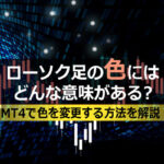 ローソク足の色にはどんな意味がある?MT4で色を変更する方法を解説