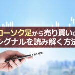 ローソク足から売り買いのシグナルを読み解く方法