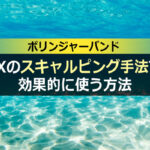 ボリンジャーバンドをFXのスキャルピング手法で効果的に使う方法