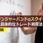 ボリンジャーバンドのスクイーズを徹底解説:具体的なトレード利用法