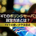 MT4でのボリンジャーバンド設定方法とは？FXでの使い方や注意点