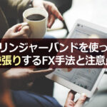 MACDってどんなインジケーター?FXでの使い方やチャートの見方について