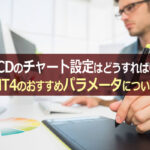 MACDのチャート設定はどうすればいい?MT4のおすすめパラメータについて