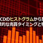 MACDのヒストグラムから見る効果的な売買タイミングと特徴とは?